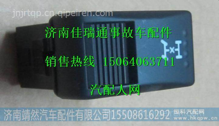 陕汽德龙X3000轴间差速锁开关  /DZ97189584717