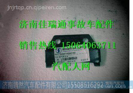 DZ98149360192,,济南靖然汽车配件有限公司