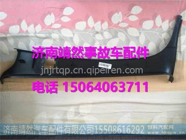 WG1684617019重汽新斯太尔D7B右A立柱内护面 / WG1684617019