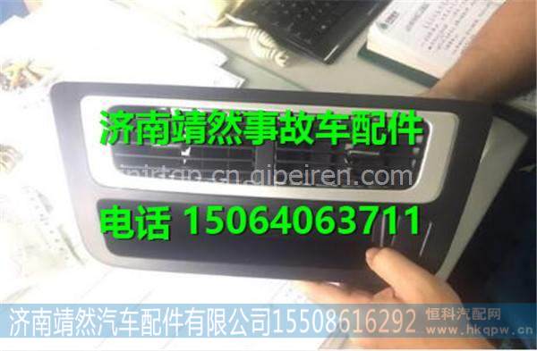 汕德卡C7H中出风口总成 / 812W61950-6061