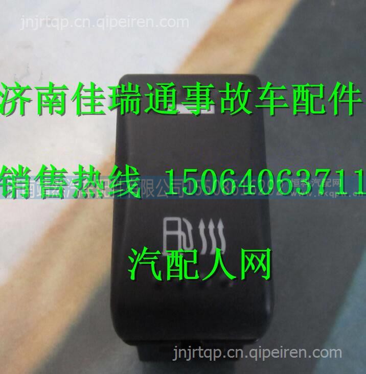 陕汽德龙X3000邮箱加热开关 /DZ97189584736