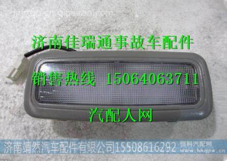 陜汽德龍新M3000室內(nèi)頂燈 / DZ96189721364