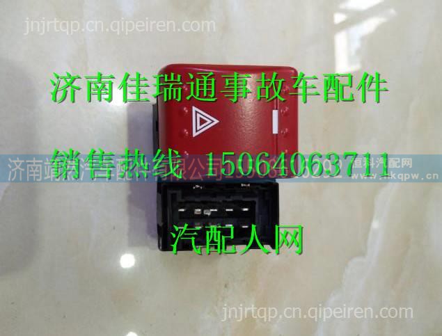 陕汽德龙X3000危急报警灯开关 /DZ97189584713