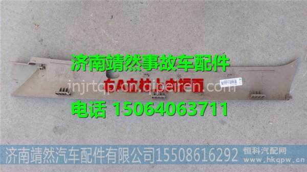 汕德卡C7H右A立柱上内护面 