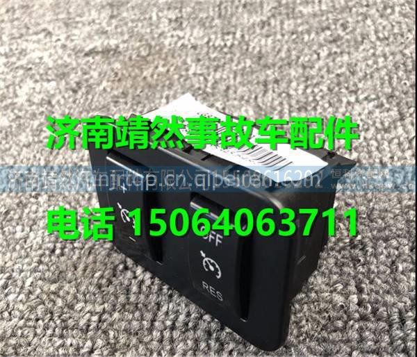 重汽豪沃HOWO轻卡定速巡航开关 图1