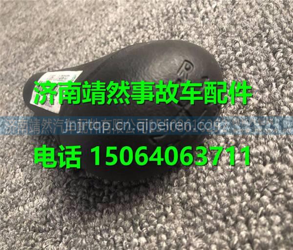 重汽豪沃HOWO轻卡变速器换挡手柄 图1