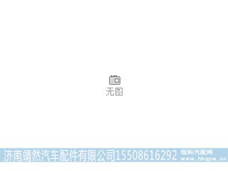 WG9718580008,,济南靖然汽车配件有限公司