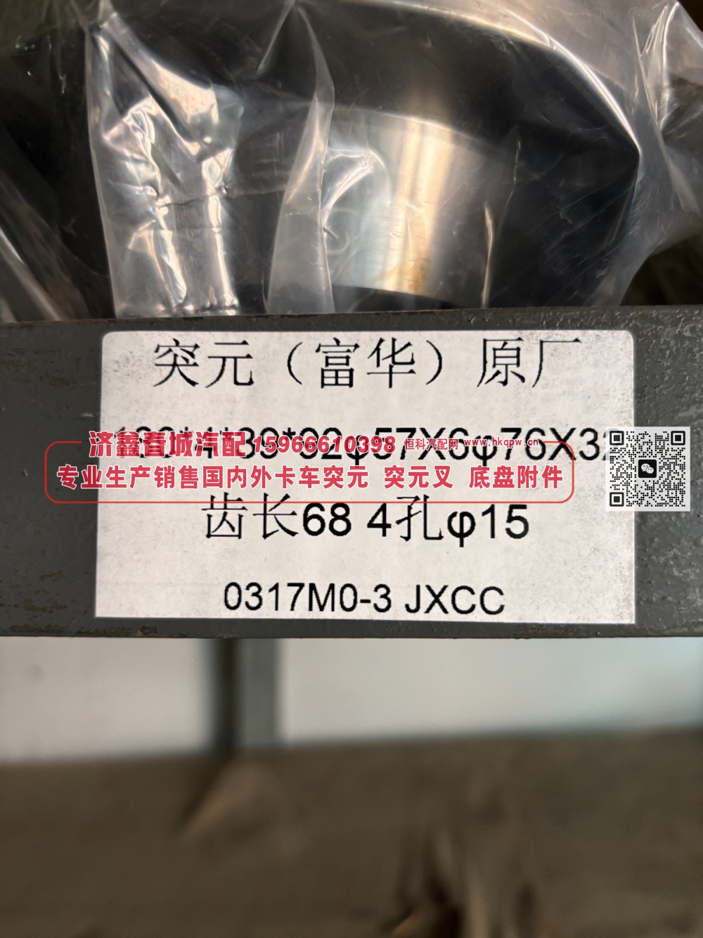 0317M0-3 富华桥突元 原厂 富华贯通突元  富华驱动桥输出凸缘 / 贯通轴法兰 180*4*39*92 φ57×6 φ76×32 齿长68 4孔 φ15/0317M0-3