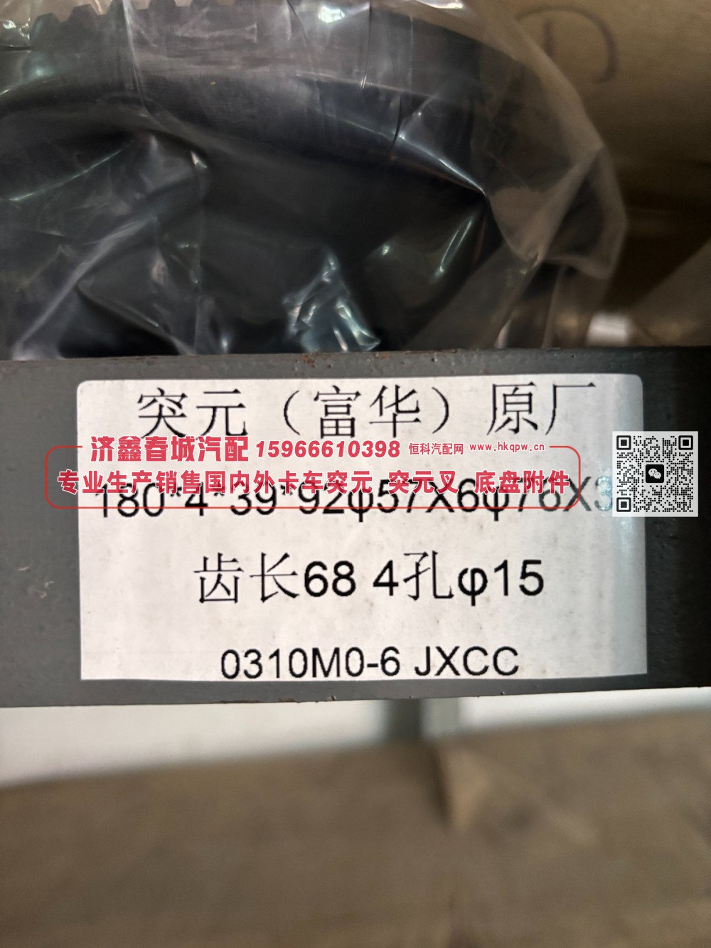 0310M0-6 富华桥贯通突元 富华桥突元 富华驱动桥贯通输出凸缘、贯通轴法兰 180*4*39*92 φ57×6 φ76×30 齿长68 4孔φ15/0310M0-6
