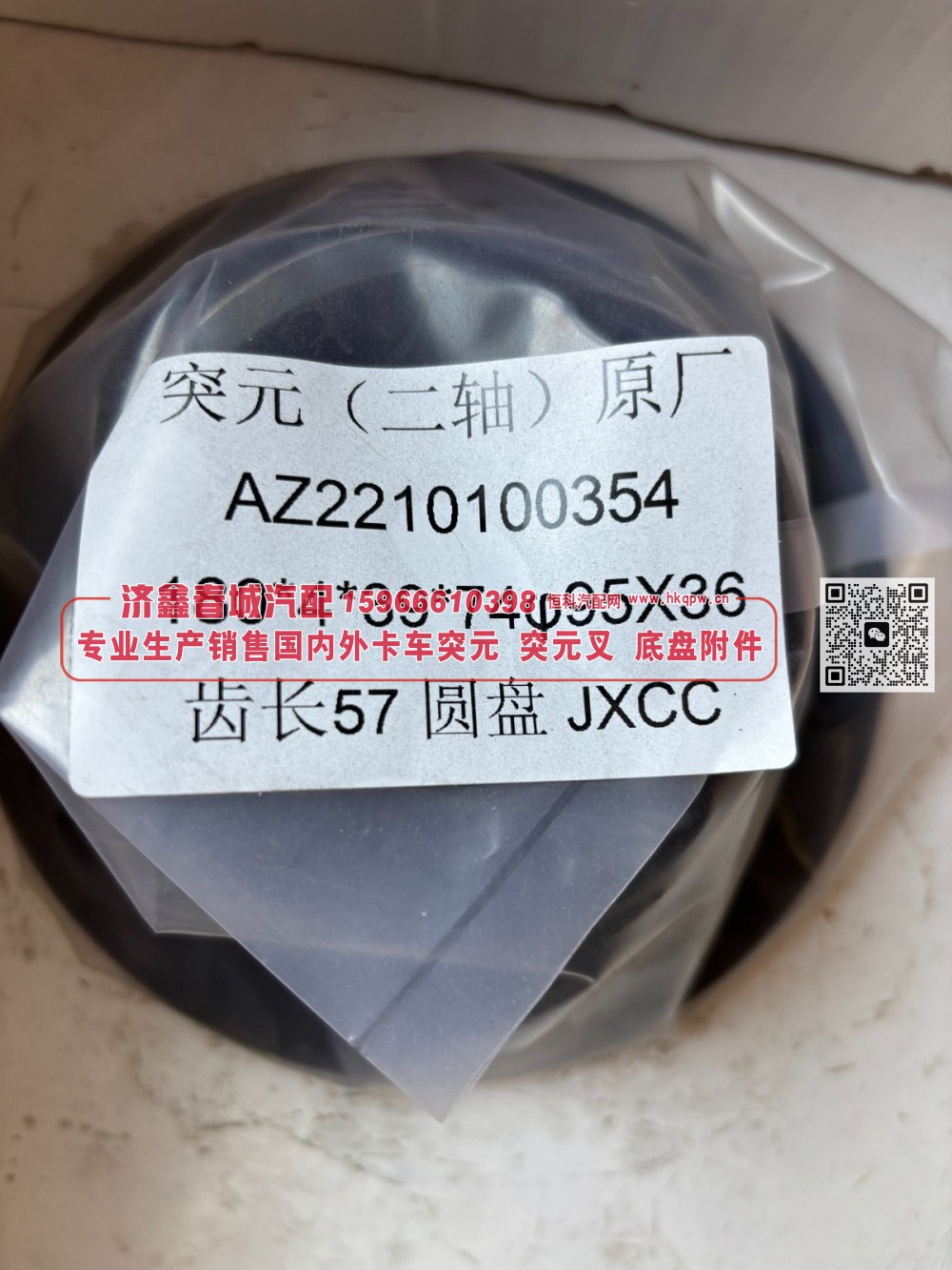 AZ2210100354突元 （二轴）原厂  180*4*39*74 φ95×36 齿长57圆盘/AZ2210100354