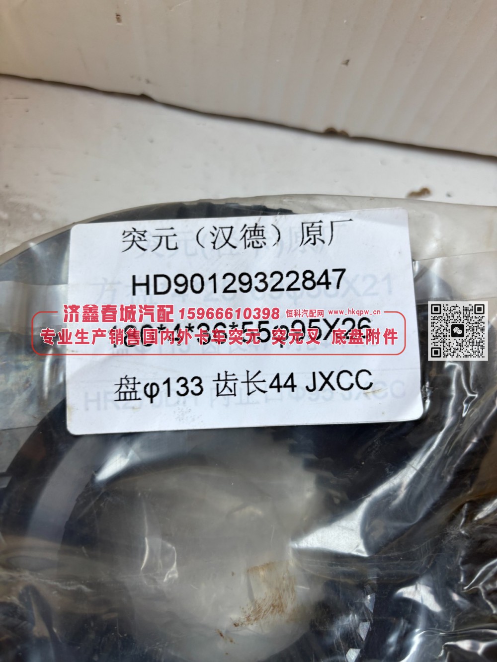 突元（汉德）原厂HD90129322847，180*4*36*55 φ95×26 盘φ133齿长44/HD90129322847