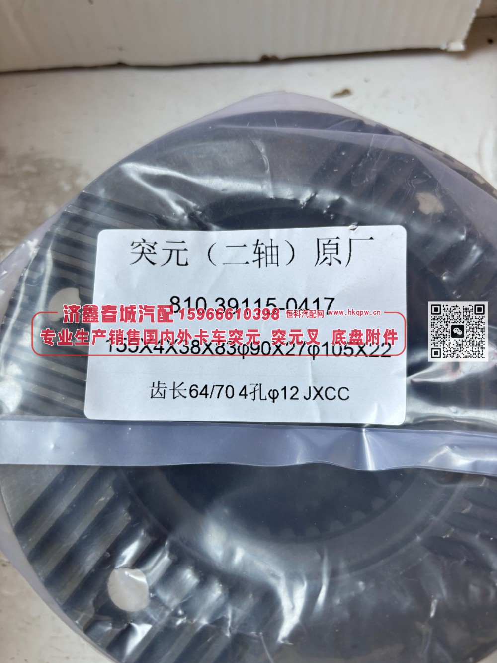 810.39115-0417  二轴突元 原厂 二轴输出凸缘 / 输出法兰 155×4×38×83 φ90×27 φ105×22 齿长64/70 4孔φ12/810.39115-0417