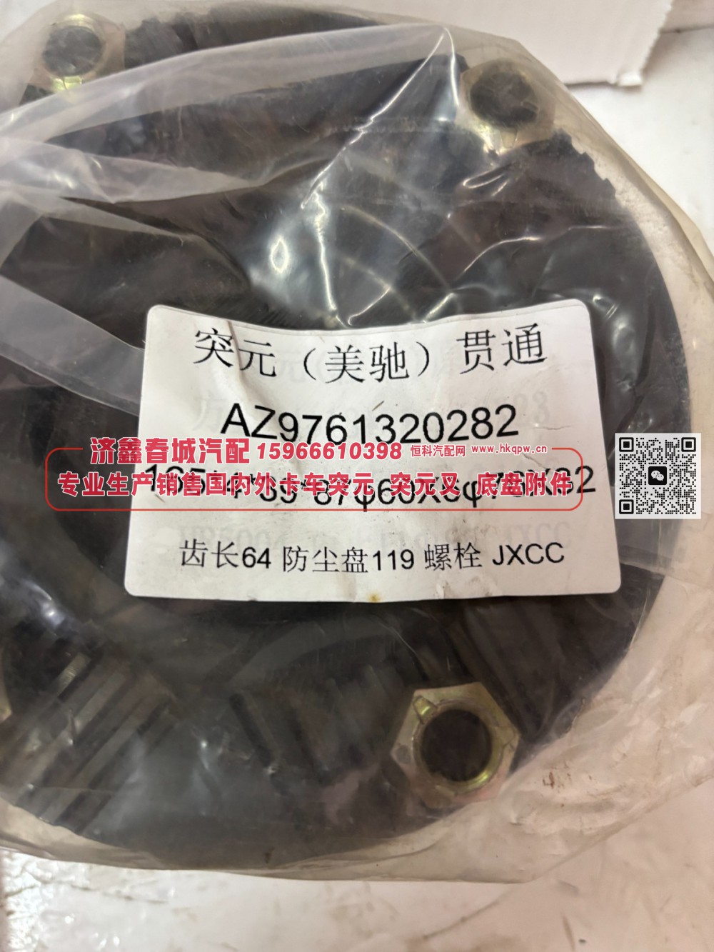 突元 凸缘 （美驰） 贯通AZ9761320282，165*4*39*87 φ60×6 φ76×32齿长64防尘盘119螺栓/AZ9761320282