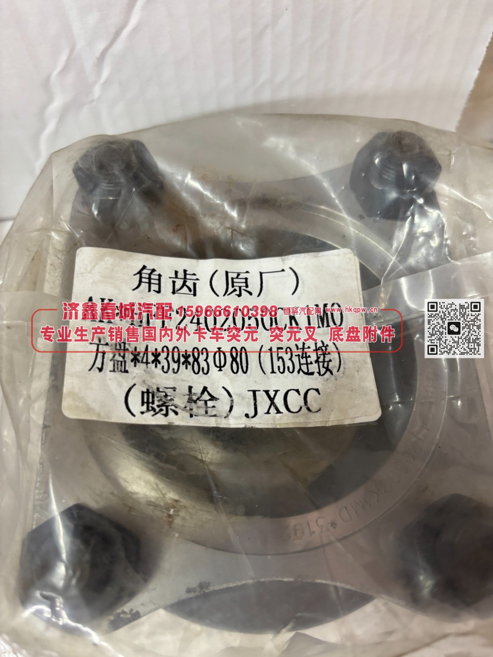 HFF2402050CK1M0角齿凸缘总成 角齿突元 方盘4*39*83Φ80（153连接）/HFF2402050CK1M0
