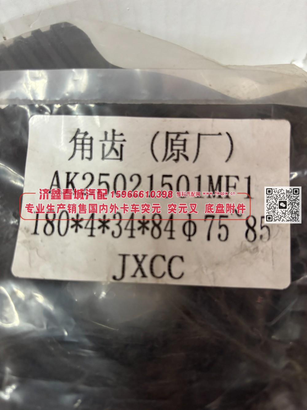 AK25021501MF1后桥角齿突元 原厂 180*4*34*84Φ75~Φ85/AK25021501MF1