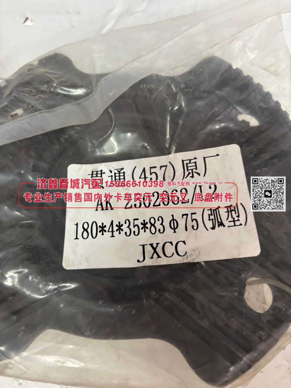 457桥贯通轴突元 原厂AK 2502062/L2 安凯457中桥突元 180*4*35*83 Φ75（弧形）/AK 2502062/L2