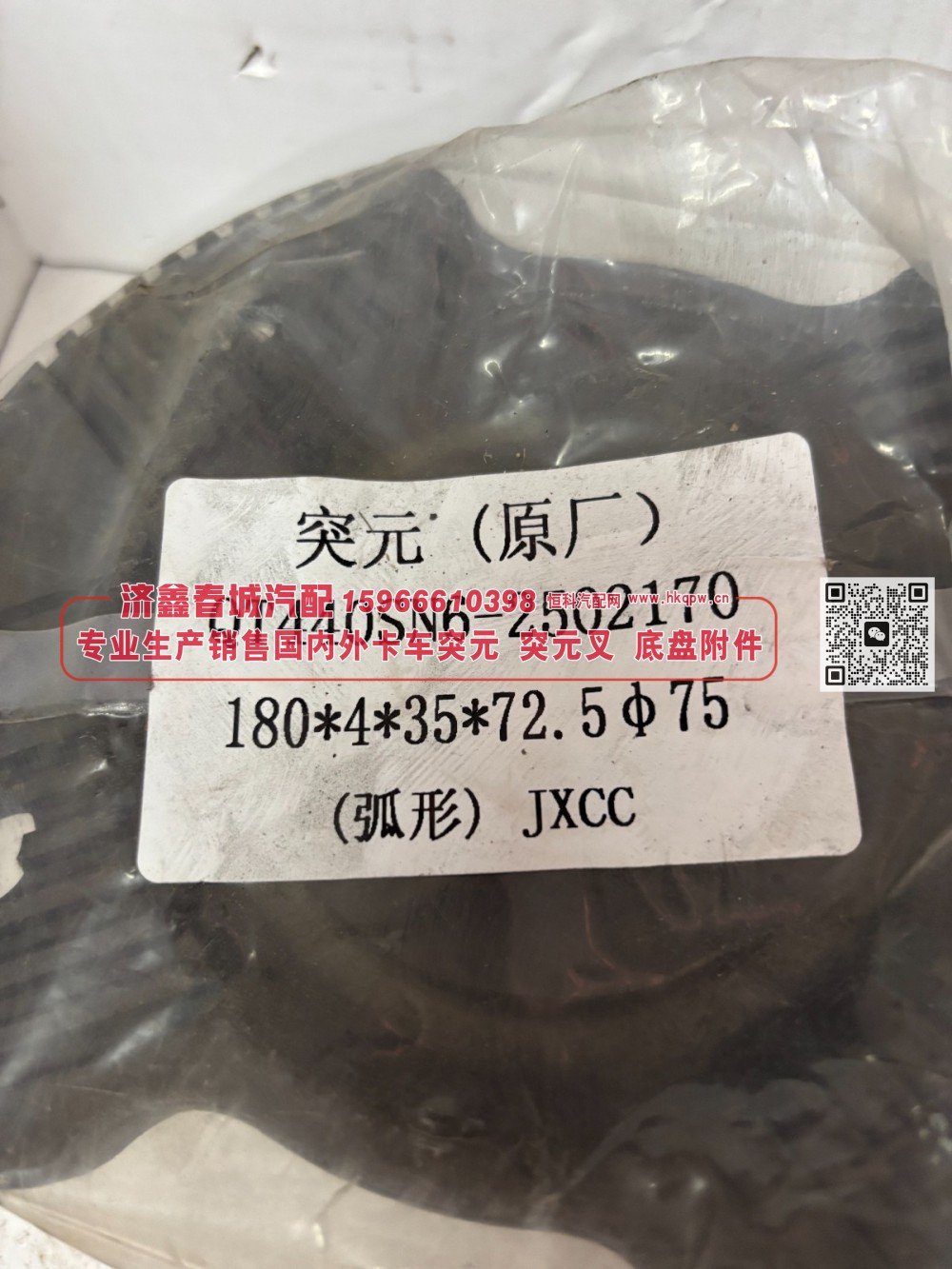 青特 QT440SN6 贯通中桥中间轴突QT440SN6-2502170，QT440贯通突元 180*4*35*72.5 Φ75(弧形）/QT440SN6-2502170