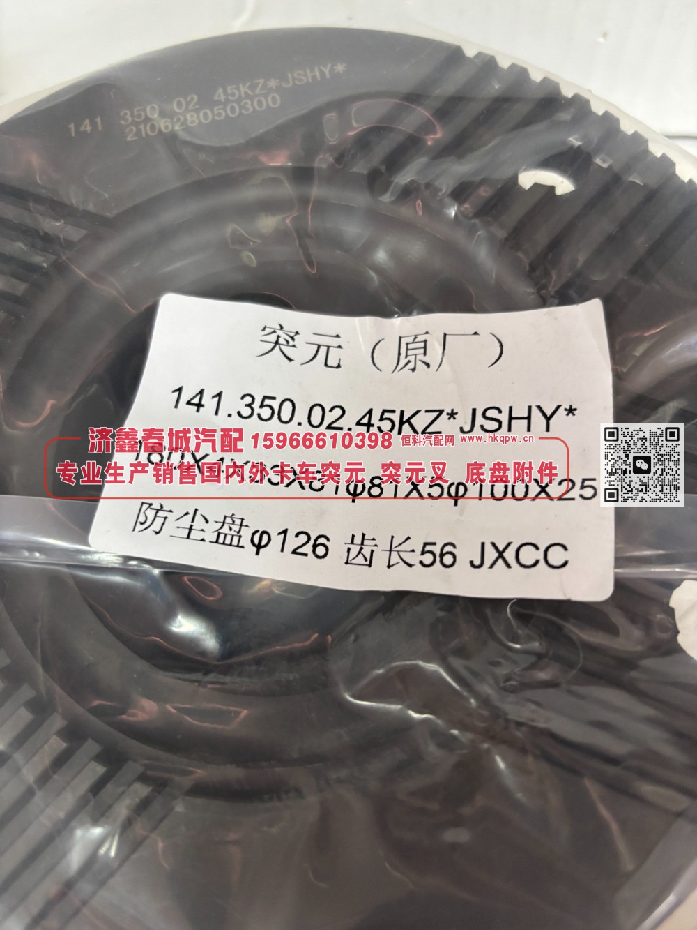 45KZ贯通中桥中间轴突元141.350.02.45KZ 贯通轴法兰180X4X33X81 φ81X5 φ100X25 防尘盘φ126 齿长56/141.350.02.45KZ