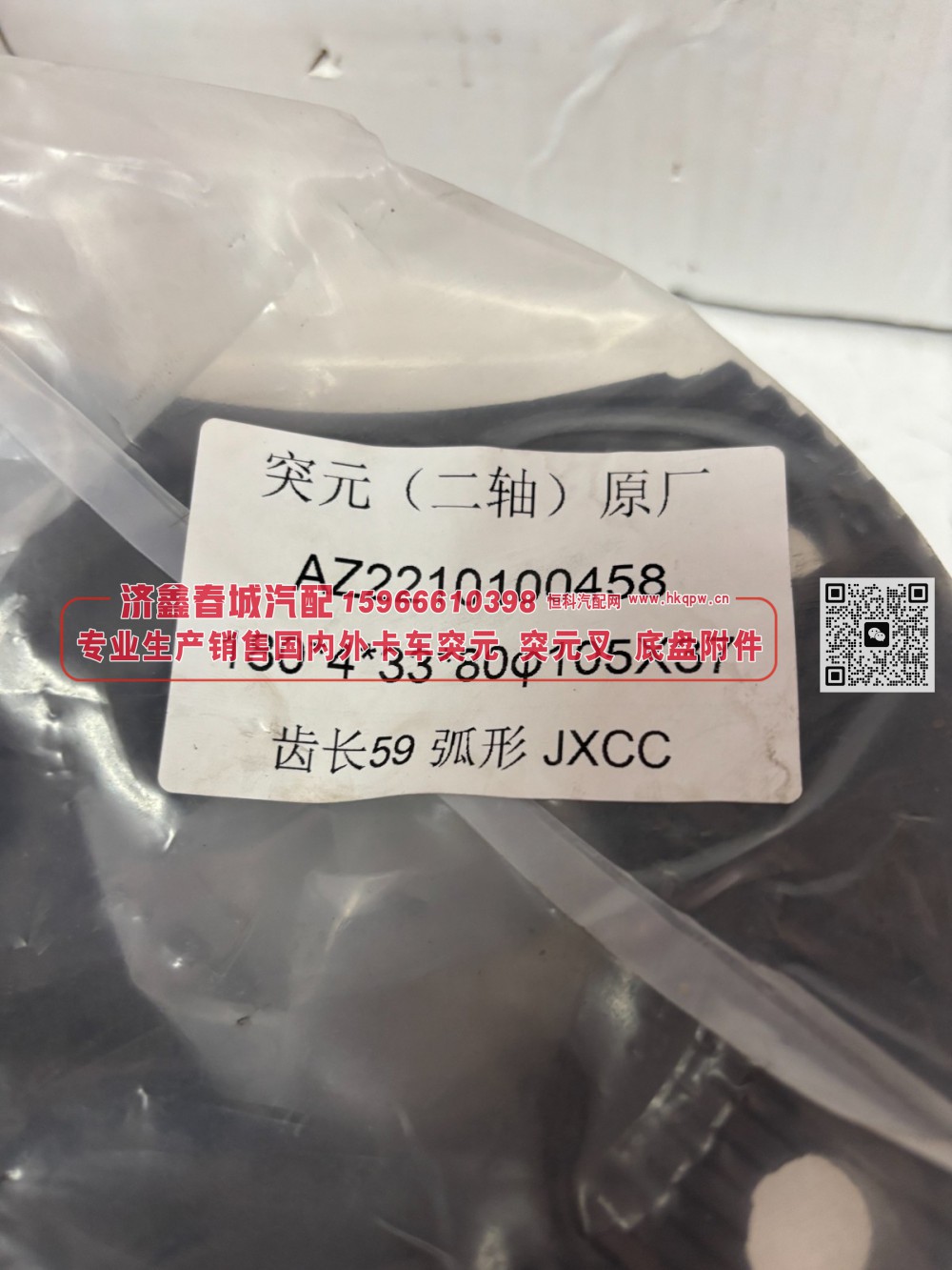 突元 凸缘 （二轴）原厂 AZ2210100458，180*4*33*80Φ105X37 齿长59弧形/AZ2210100458