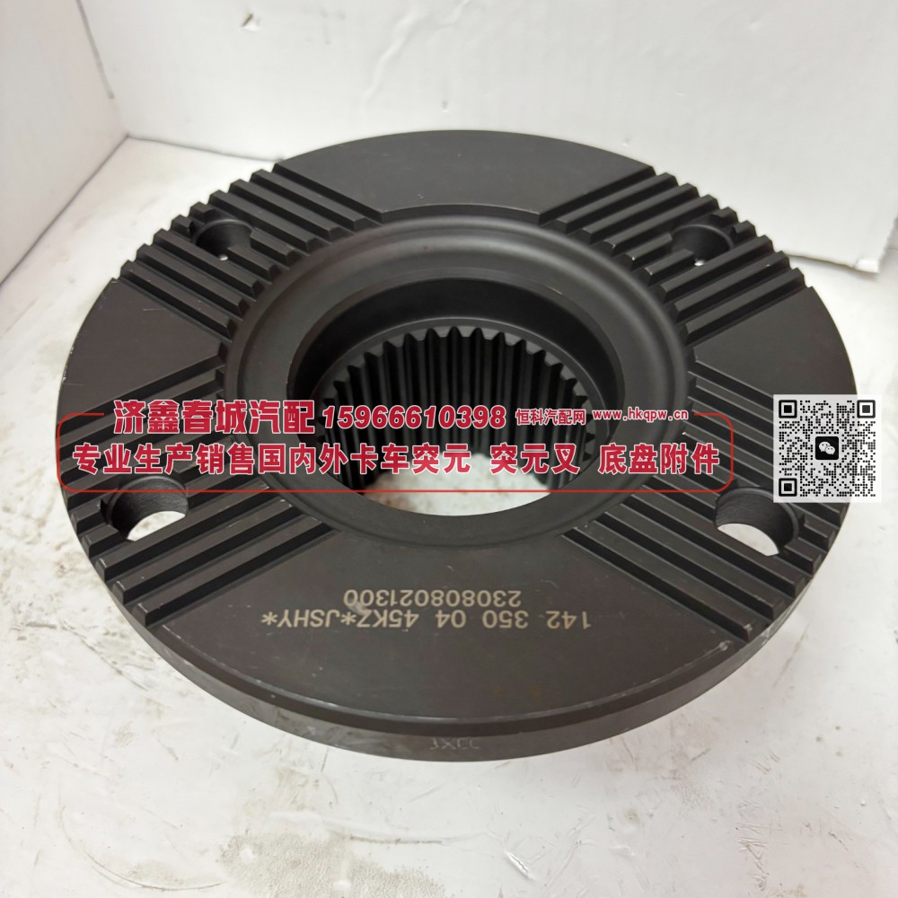 142.350.04.45KZ 后桥角齿突元 凸缘 突缘 法兰180X4X33X81 φ81X5φ100X25 防尘盘φ126 齿长56/142.350.04.45KZ