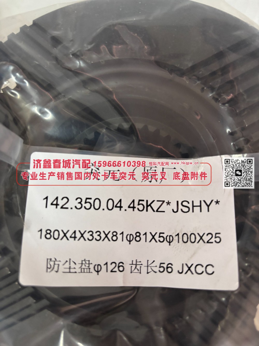 142.350.04.45KZ 后桥角齿突元 凸缘 突缘 法兰180X4X33X81 φ81X5φ100X25 防尘盘φ126 齿长56/142.350.04.45KZ