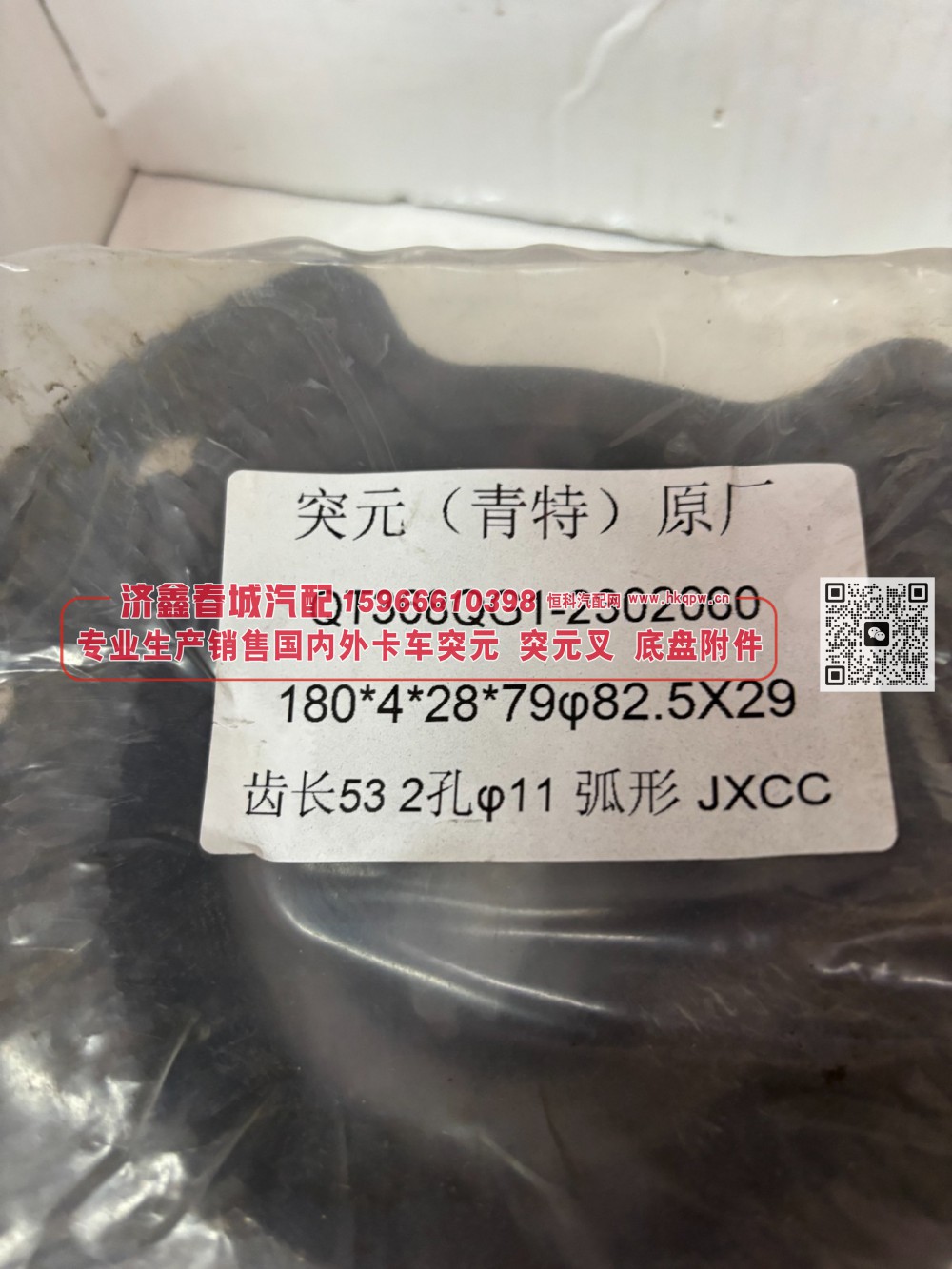 QT368QG1-2302060青特后桥角齿突元/突缘 原厂 180*4*28*79φ82.5X29 齿长53 2孔φ11弧形/QT368QG1-2302060