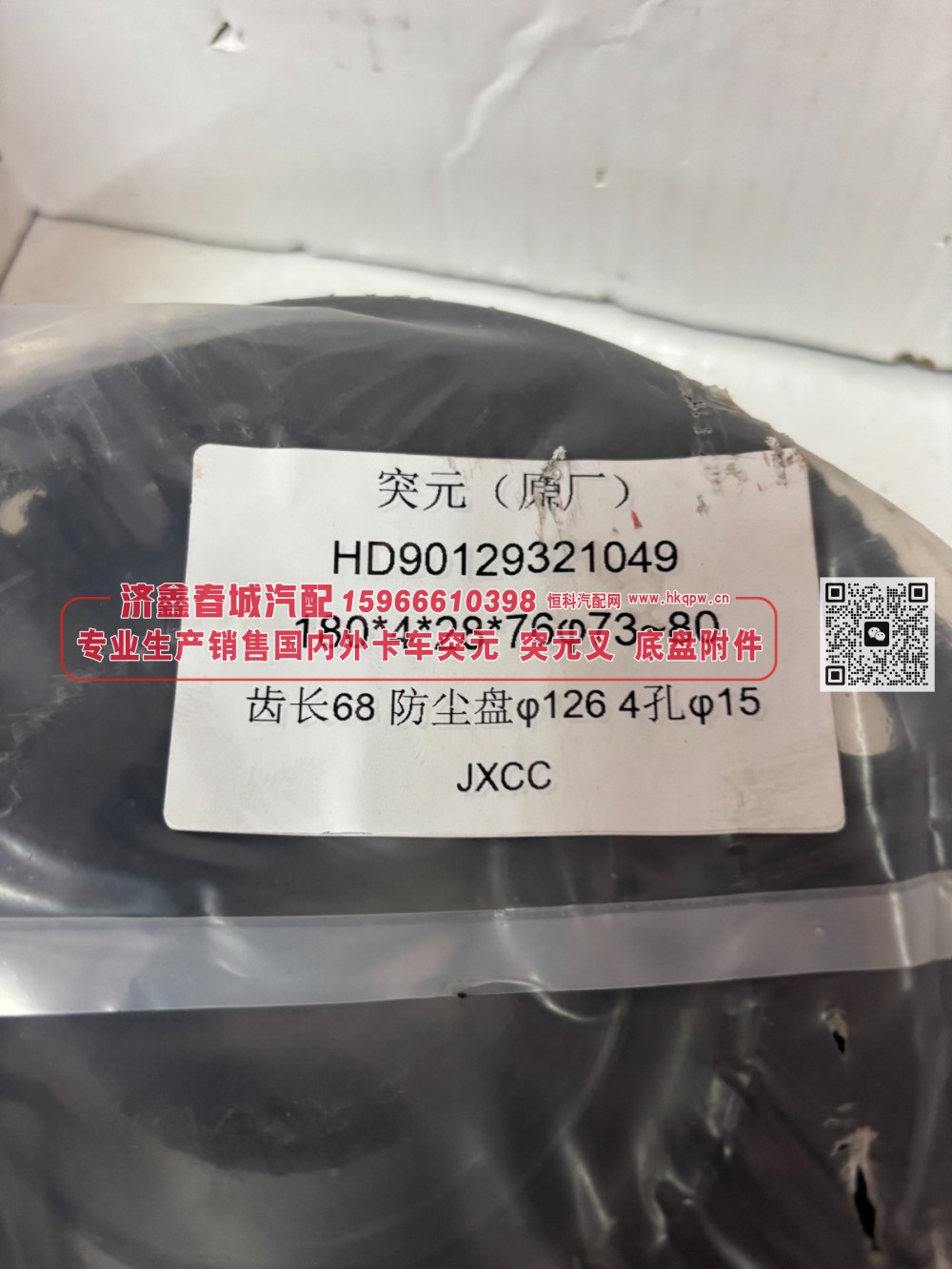 HD90129321049后桥角齿突元 凸缘180*4*28*76φ73~80  齿长68防尘盘φ126 4孔φ15/HD90129321049