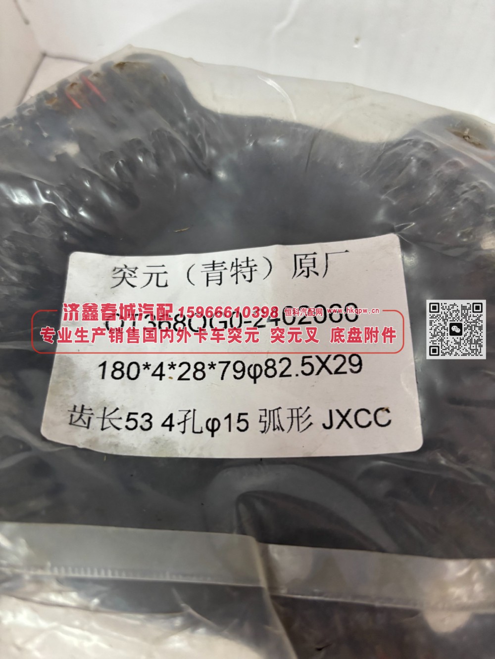 QT368QG0-2402060青特突元 原厂 368桥中桥突元 180*4*28*79φ82.5X29 齿长53 4孔φ15弧形/QT368QG0-2402060