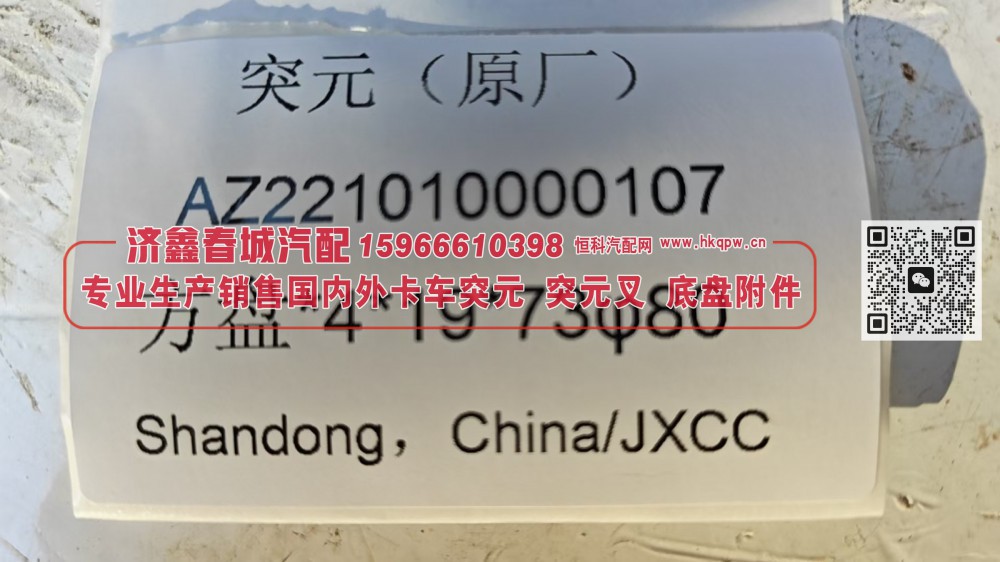 AZ221010000107突元 凸缘（原厂） 4*19*73φ80方盘/AZ221010000107