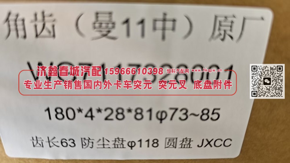 突元 凸缘  角齿（曼11中） 原厂WG7117328001，180*4*28*81φ73~85 齿长63 防尘盘φ118圆盘/WG7117328001