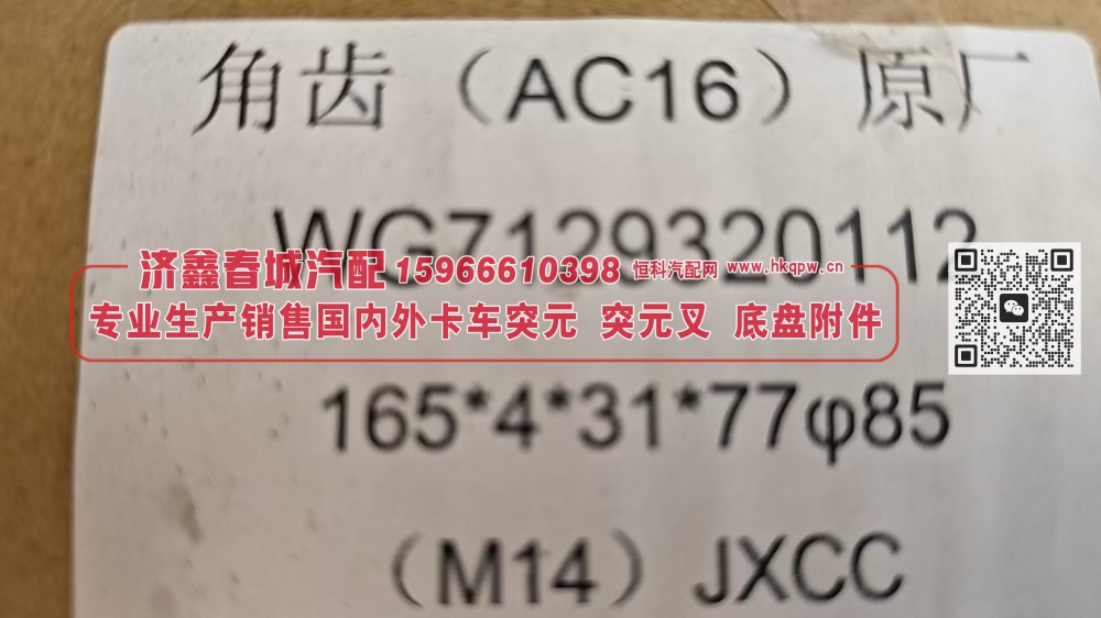 AC16桥角齿法兰 角齿突元 原厂WG7129320112 165*4*31*77φ85/WG7129320112