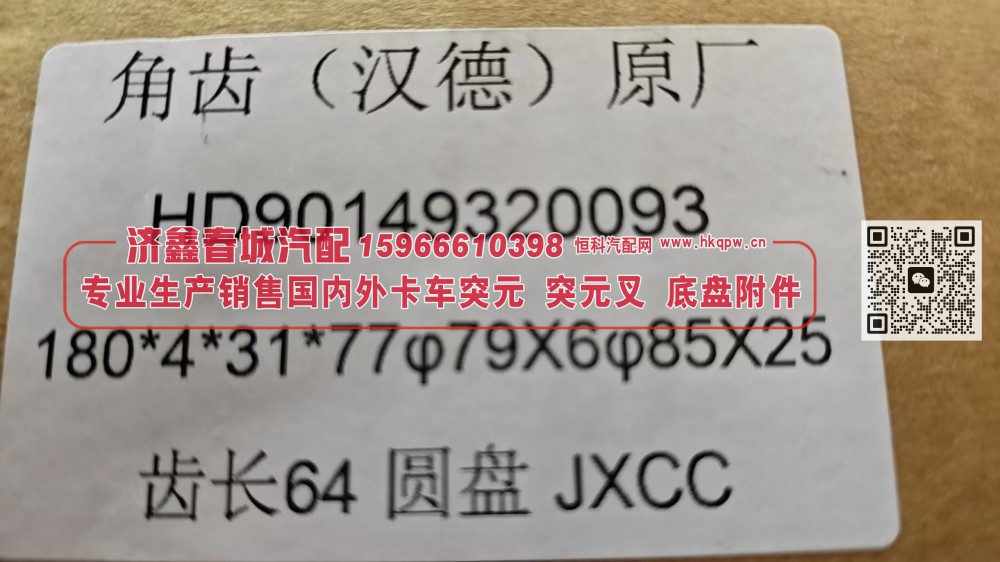 汉德车桥角齿法兰 角齿突元 原厂 HD90149320093  180*4*31*77 φ79×6 φ85×25 齿长64 圆盘/HD90149320093