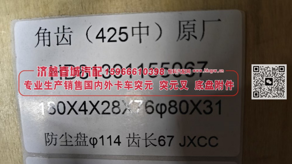 汉德425中桥角齿法兰 角齿突元 原厂HD81391155067 180X4X28X76 φ80×31 防尘盘φ114 齿长67/HD81391155067