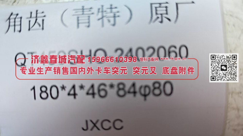青特QT459后桥角齿突缘 突元 原厂 QT459SHO-2402060 180*4*46*84 φ80/QT459SHO-2402060