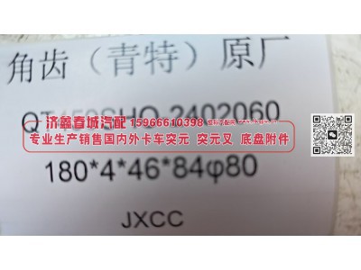 青特QT459后桥角齿突缘 突元 原厂 QT459SHO-2402060 180*4*46*84 φ80图3