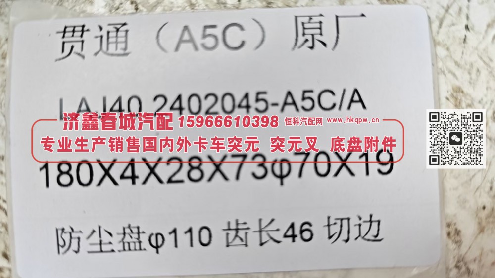 贯通桥 A5C 输出突元LAJ40.2402045-A5C/A  ，180×4×28×73 φ70×19 防尘盘 φ110，齿长46 切边/LAJ40.2402045-A5C/A