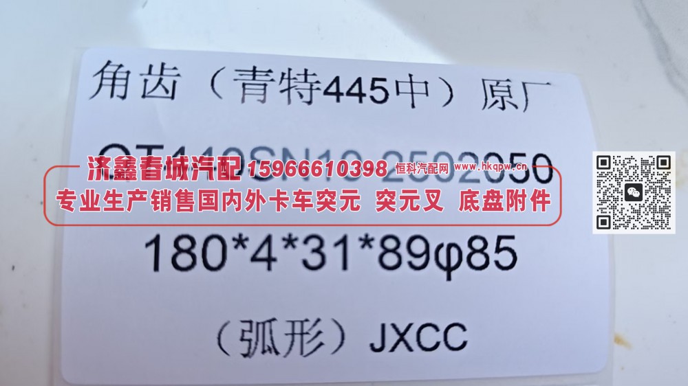 青特445中桥角齿突元QT440SN10-2502050凸缘 突缘，180*4*31*89 φ85 弧形/QT440SN10-2502050