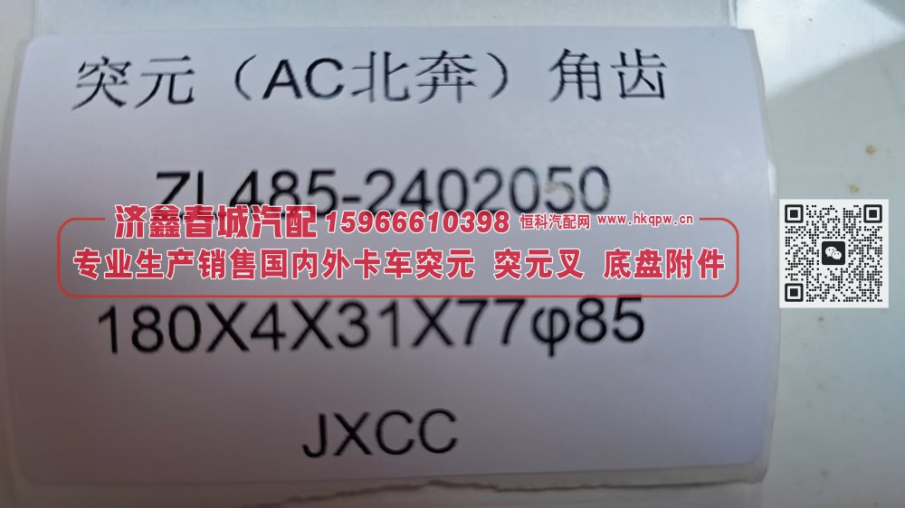 北奔AC桥角齿突元ZL485-2402050，180×4×31×77 φ85/ZL485-2402050