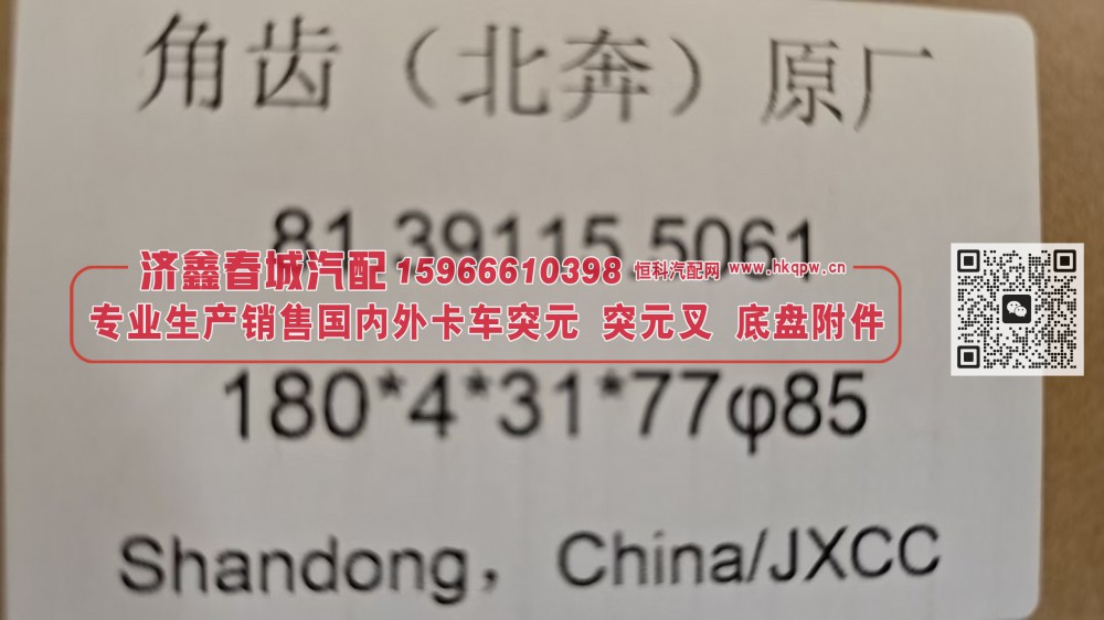 北奔原厂后桥角齿突元81.39115.5061北奔角齿突元 凸缘180*4*31*77φ85/81.39115.5061