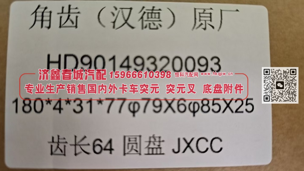 汉德原厂后桥角齿突元HD90149320093，180*4*31*77 φ79X6 φ85X25 齿长 64圆盘/HD90149320093