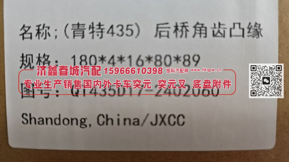 青特435后桥角齿凸缘QT435D17-2402060角齿突元180*4*16*80*89/QT435D17-2402060
