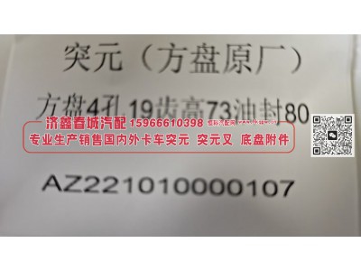 方盘突元 / 法兰突元 / 变速箱输出法兰AZ221010000107 方盘4孔19齿高73油封80图3