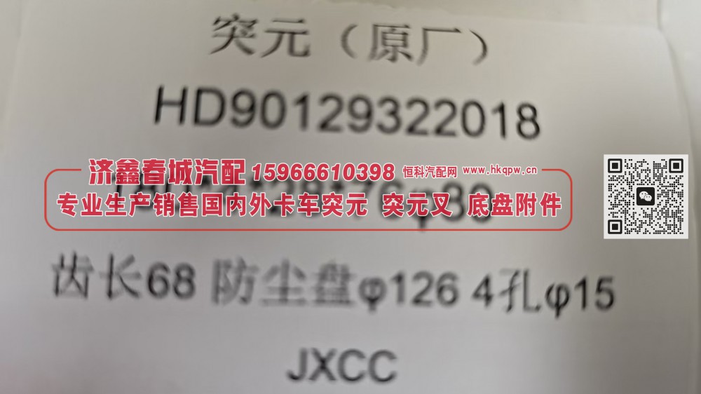 圆法兰突元 / 圆盘法兰突元 / 后桥输出法兰HD90129322018 180*4*28*76φ80，齿长68 防尘盘φ126 4孔 φ15/HD90129322018