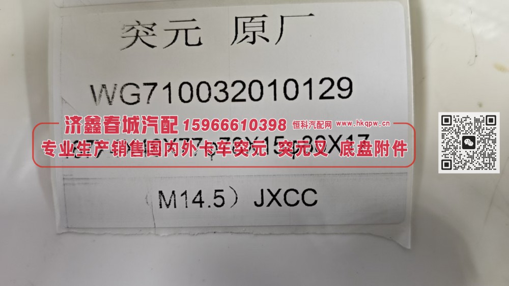 突元 凸缘  （原厂）WG710032010129  67X4X46X77φ80X17(M14.5)/WG710032010129