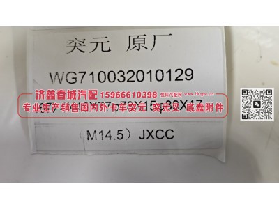 突元 凸缘  （原厂）WG710032010129  67X4X46X77φ80X17(M14.5)图3