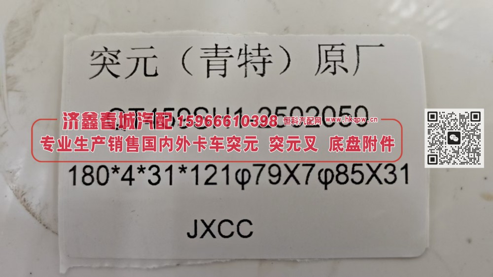 QT459SH1-2502050突元 突缘 凸缘 青特原厂  180*4*31*121 φ79X7φ85X31/QT459SH1-2502050