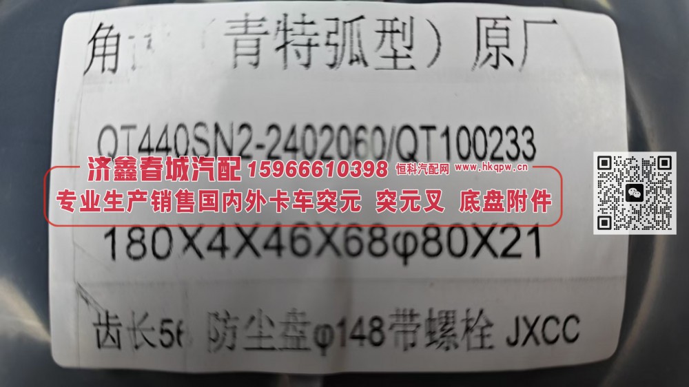 青特QT440弧型角齿凸缘 突元QT440SN2-2402060 / QT100233，180×4×46×68 φ80X21 齿长56防尘盘φ148带螺栓/QT440SN2-2402060 / QT100233