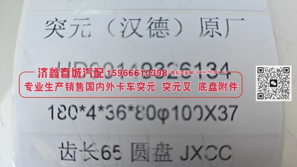 突元 凸缘 【专业生产销售国内外卡车 突元 突元叉 底盘附件】 HD90149326134/HD90149326134