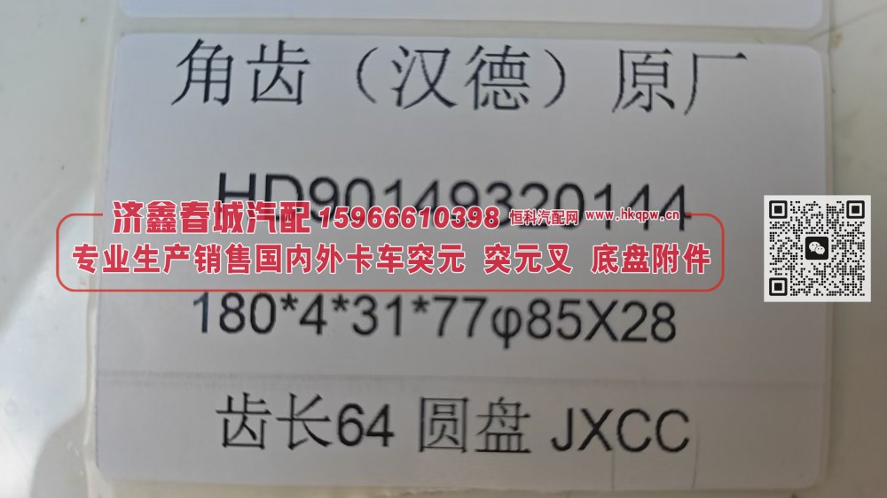 突元 凸缘 【专业生产销售国内外卡车 突元 突元叉 底盘附件】 HD90149320144/HD90149320144