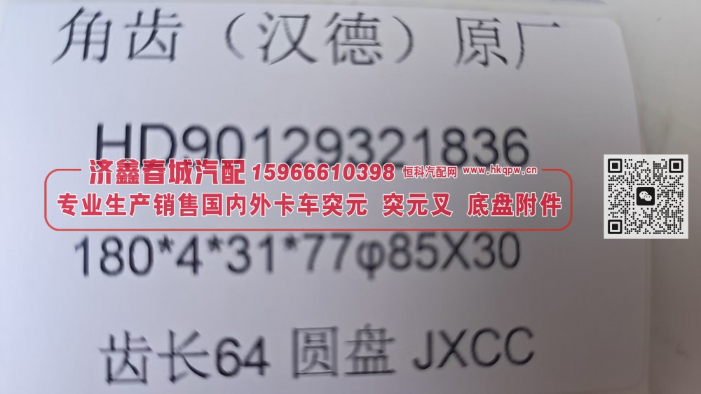 HD90129321836汉德原厂角齿突元180*4*31*77 φ85×30 齿长64圆盘/HD90129321836